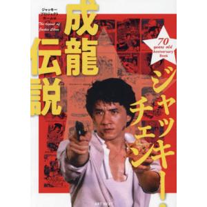 ジャッキー・チェン成龍伝説 70 years old Anniversary Book