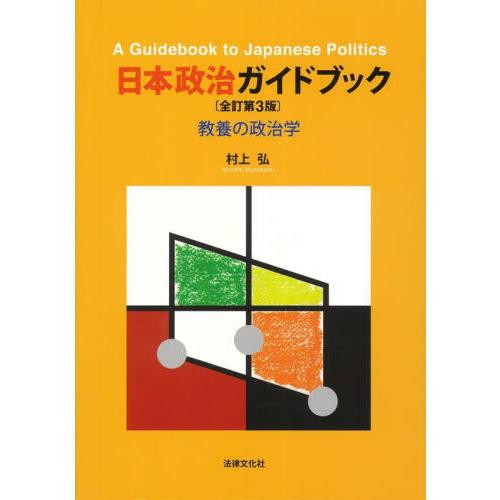 【送料無料】[本/雑誌]/日本政治ガイドブック 教養の政治学/村上弘/著