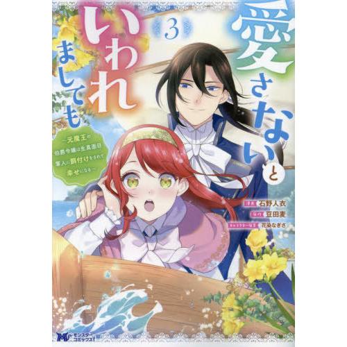 [本/雑誌]/愛さないといわれましても 元魔王の伯爵令嬢は生真面目軍人に餌付けをされて幸せになる 3...