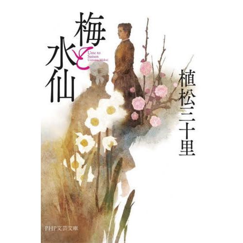 [本/雑誌]/梅と水仙 (PHP文芸文庫)/植松三十里/著