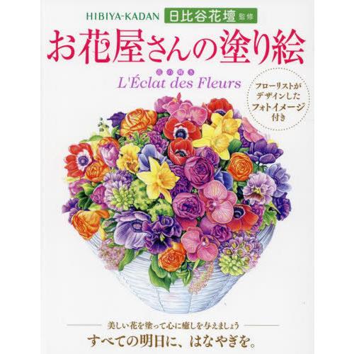 [本/雑誌]/お花屋さんの塗り絵 花の輝き/日比谷花壇/監修