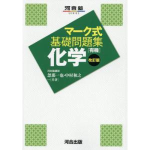 [本/雑誌]/化学〈有機〉 (河合塾SERIES)/忽那一也/共著 中村和之/共著