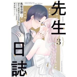 【送料無料】[本/雑誌]/先生日誌 ほむら先生はたぶんモテない 3 【限定版】ボイスドラマ音声ストリ...