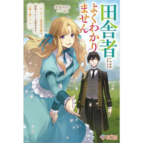 [本/雑誌]/田舎者にはよくわかりません ぼんやり辺境伯令嬢は、断罪された公爵令息をお持ち帰りする ...