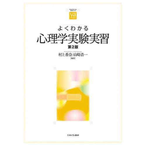 【送料無料】[本/雑誌]/よくわかる心理学実験実習 (やわらかアカデミズム・〈わかる〉シリーズ)/村...