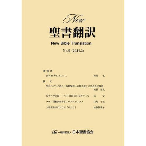 [本/雑誌]/New聖書翻訳 9/日本聖書協会