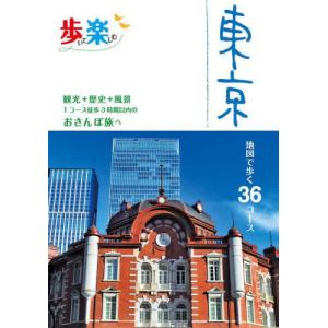 [本/雑誌]/歩いて楽しむ東京 〔2024〕/JTBパブリッシング