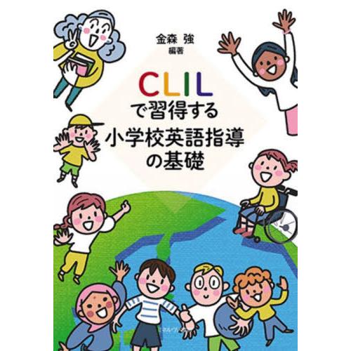 【送料無料】[本/雑誌]/CLILで習得する 小学校英語指導の基礎/金森強/編著