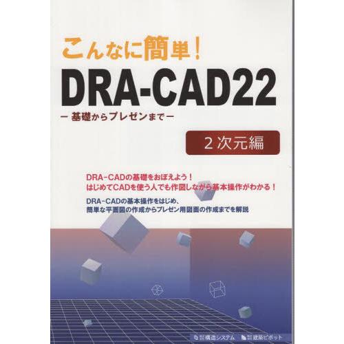 【送料無料】[本/雑誌]/こんなに簡単!DRA-CAD22 2次元編 基礎からプレゼンまで/構造シス...