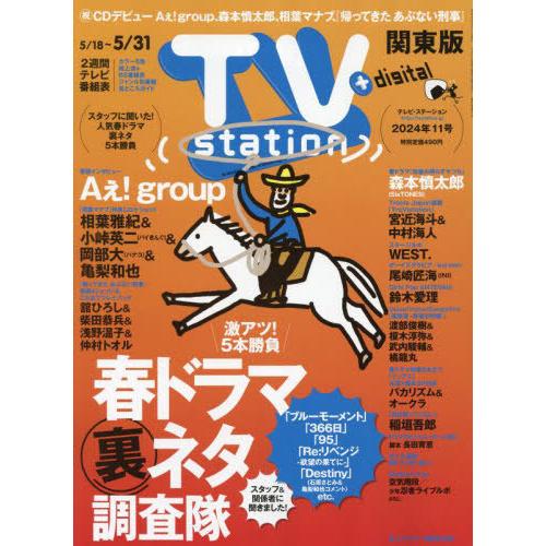 [本/雑誌]/TVステーション東版 2024年5月18日号 【巻頭グラビア】 Aぇ! group/ダ...