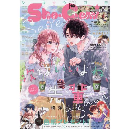[本/雑誌]/Sho-Comi (少女コミック) 2024年6月5日号 【表紙】 次はいいよね、先輩...