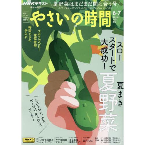 [本/雑誌]/NHK 趣味の園芸やさいの時間 2024年6月号/NHK出版(雑誌)