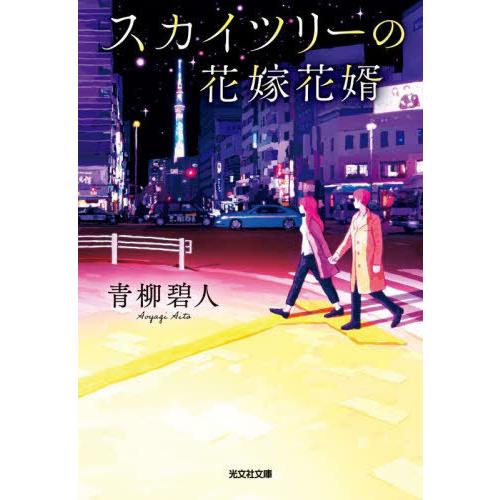 [本/雑誌]/スカイツリーの花嫁花婿 (光文社文庫)/青柳碧人/著