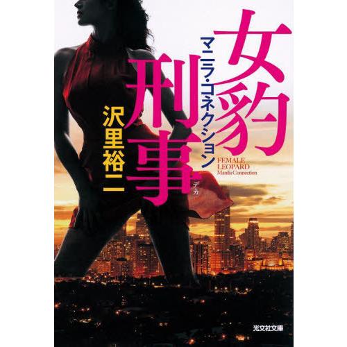 [本/雑誌]/女豹刑事 〔2〕 (光文社文庫)/沢里裕二/著