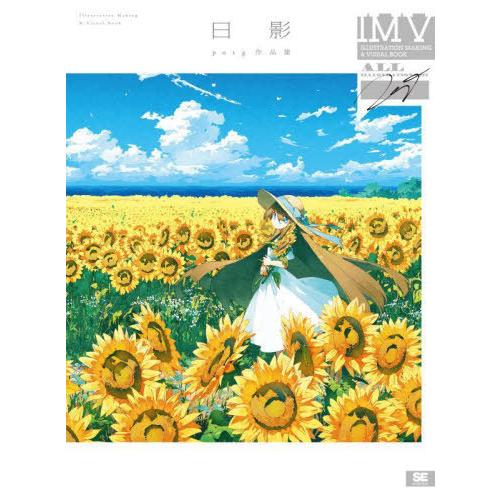 【送料無料】[本/雑誌]/日影 potg作品集 (ILLUSTRATION MAKING &amp; VIS...