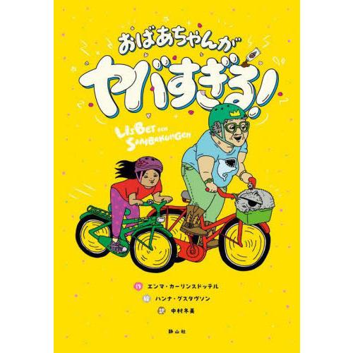 【送料無料】[本/雑誌]/おばあちゃんがヤバすぎる! / 原タイトル:LISBET OCH SAMB...