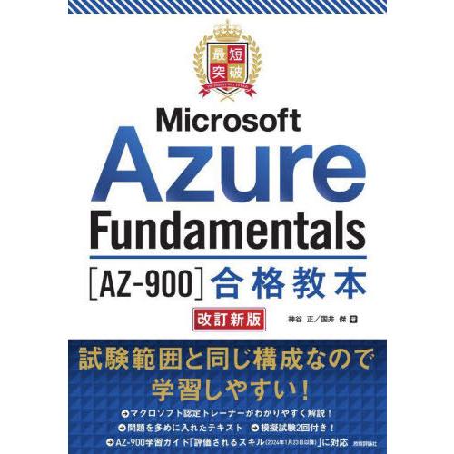 【送料無料】[本/雑誌]/最短突破Microsoft Azure Fundamentals〈AZ-9...