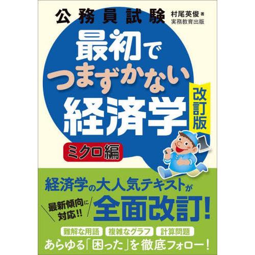 【送料無料】[本/雑誌]/公務員試験最初でつまずかない経済学 ミクロ編/村尾英俊/著