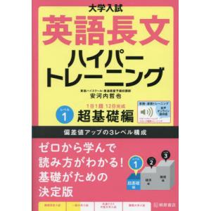 [本/雑誌]/大学入試 英語長文ハイパートレーニングレベル1 超基礎編 音声オンライン提供版/安河内哲也/著