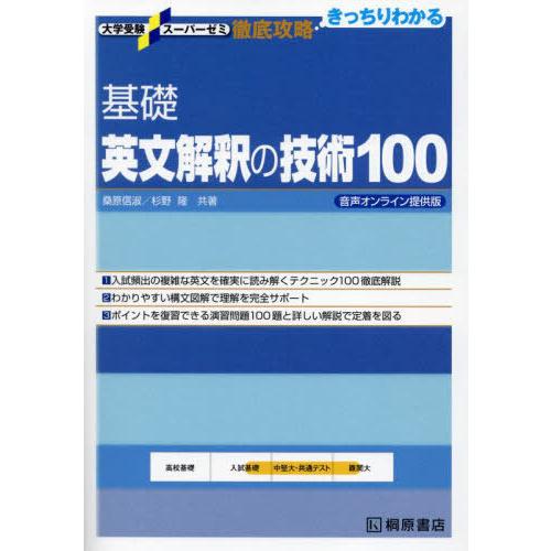 [本/雑誌]/大学受験スーパーゼミ 徹底攻略 基礎英文解釈の技術100 音声オンライン提供版 (大学...