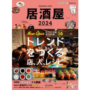 【送料無料】[本/雑誌]/2024 居酒屋 (柴田書店MOOK)/柴田書店｜ネオウィング Yahoo!店