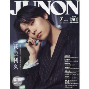 [本/雑誌]/JUNON (ジュノン) 2024年7月号 [特別版] 【W表紙&付録】 萩原利久 直筆メッセージ入り両面ポスター/主婦と生活社(雑誌)