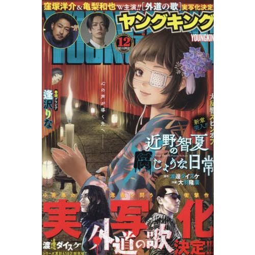 [本/雑誌]/YOUNG KING(ヤングキング) 2024年6月17日号 【表紙】 近野智夏の腐じ...