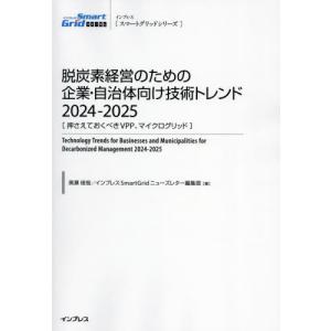 【送料無料】[本/雑誌]/脱炭素経営のための企業・自治体向け技術トレンド 2024-2025 (スマートグリッドシリーズ)/奥瀬俊哉/著 インプレスSmartGridニュ