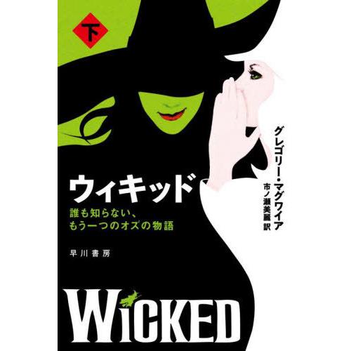 [本/雑誌]/ウィキッド 誰も知らない、もう一つのオズの物語 下 / 原タイトル:WICKED (ハ...