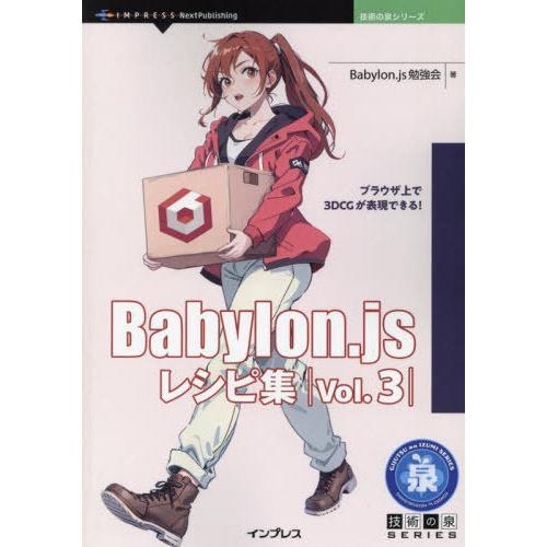 【送料無料】[本/雑誌]/Babylon.jsレシピ集 3 (技術の泉シリーズ)/Babylon.j...