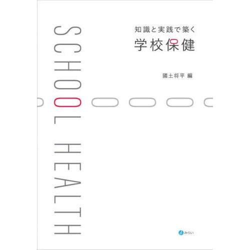 【送料無料】[本/雑誌]/知識と実践で築く学校保健/國土将平/編