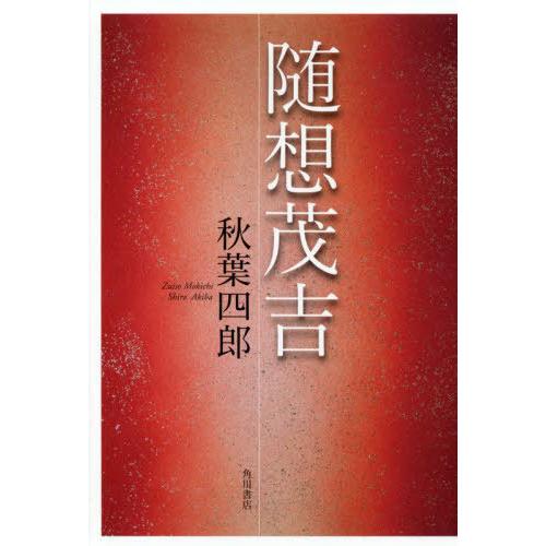 [本/雑誌]/随想茂吉/秋葉四郎