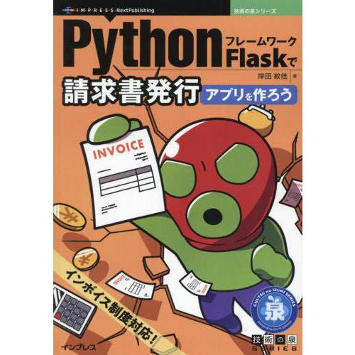 【送料無料】[本/雑誌]/PythonフレームワークFlaskで請求書発行アプリを作ろう (技術の泉...