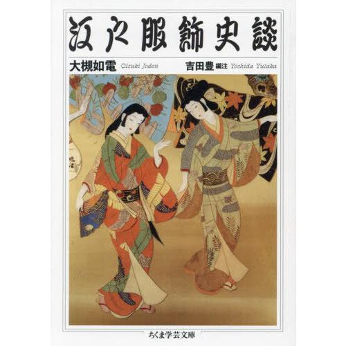 [本/雑誌]/江戸服飾史談 (ちくま学芸文庫)/大槻如電/著 吉田豊/編注