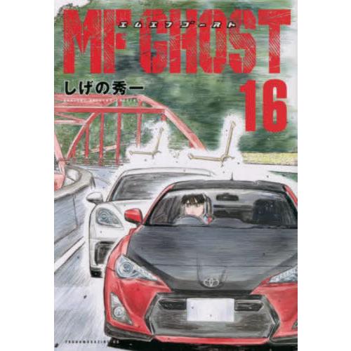 [本/雑誌]/MFゴースト 16 (ヤングマガジンKCスペシャル)/しげの秀一