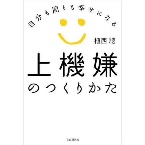 [本/雑誌]/上機嫌のつくりかた 自分も周りも幸せになる/植西聰/著