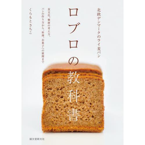 【送料無料】[本/雑誌]/ロブロの教科書 北欧デンマークのライ麦パン 食文化、健康の考え方、パンの作...