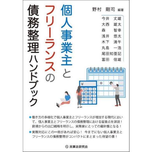 【送料無料】[本/雑誌]/個人事業主とフリーランスの債務整理ハンドブック/野村剛司/編著 今井丈雄/...