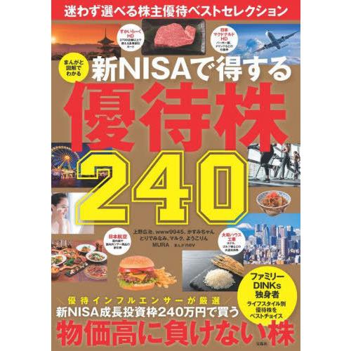 [本/雑誌]/まんがと図解でわかる新NISAで得する優待株240 迷わず選べる株主優待ベストセレクシ...