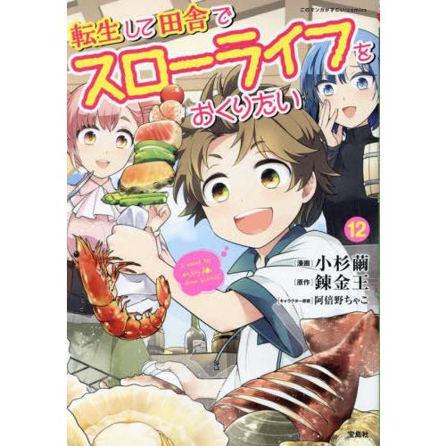 [本/雑誌]/転生して田舎でスローライフをおくりたい 12 (このマンガがすごい!comics)/小...