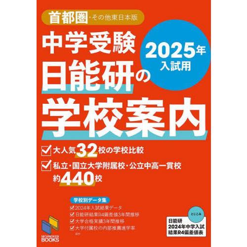 【送料無料】[本/雑誌]/中学受験日能研の学校案内 2025年入試用首都圏・その他東日本版 (日能研...
