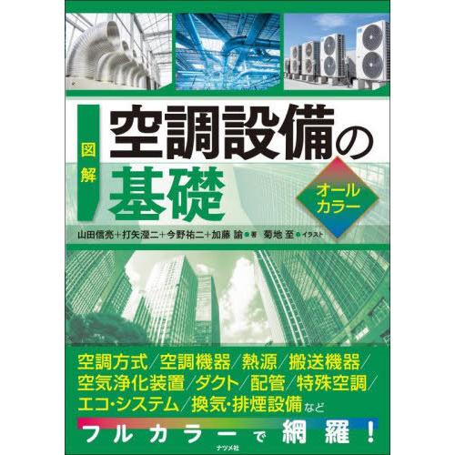 【送料無料】[本/雑誌]/図解空調設備の基礎 オールカラー/山田信亮/〔ほか〕著 菊地至/イラスト