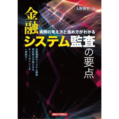 【送料無料】[本/雑誌]/金融システム監査の要点 実務の考え方と進め方がわかる/大野博堂/著