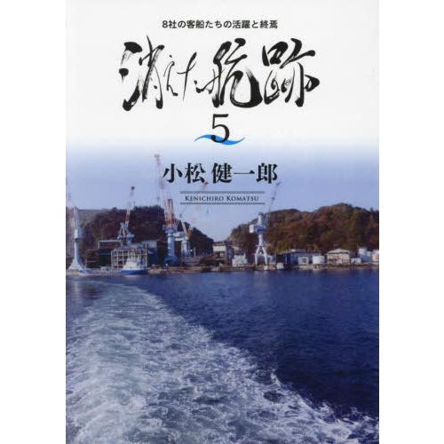 [本/雑誌]/消えた航跡 5/小松健一郎/著
