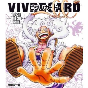 [本/雑誌]/ビブルカード VIVRE CARD ONE PIECE図鑑 NEW STARTER SET Vol.2/尾田栄一郎