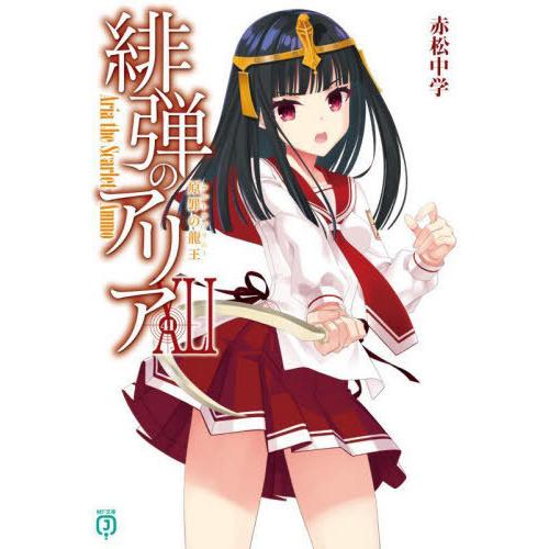 [本/雑誌]/緋弾のアリア 41 (MF文庫J)/赤松中学/著(文庫)