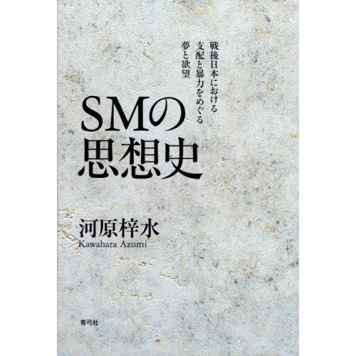 【送料無料】[本/雑誌]/SMの思想史 戦後日本における支配と暴力をめぐる夢と欲望/河原梓水/著