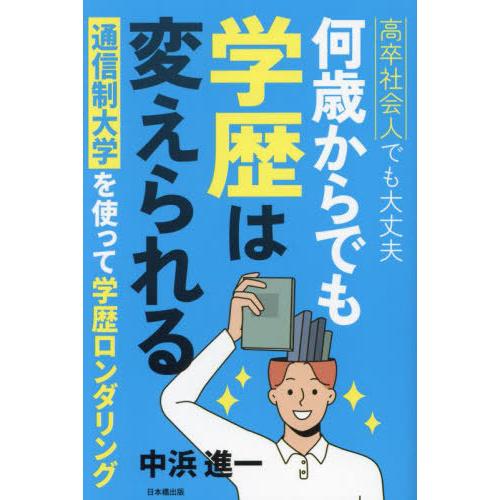 [本/雑誌]/高卒社会人でも大丈夫何歳からでも学歴は変えられる 通信制大学を使って学歴ロンダリング/...