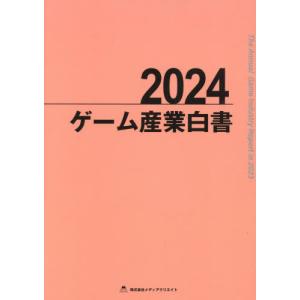 【送料無料】[本/雑誌]/’24 ゲーム産業白書/メディアクリエイト