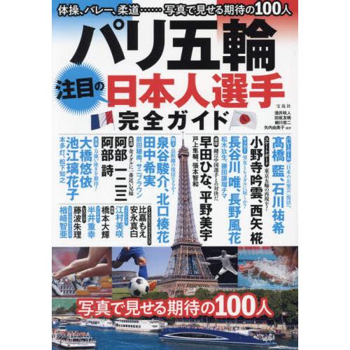 [本/雑誌]/パリ五輪 注目の日本人選手 完全ガイド/宝島社(単行本・ムック)